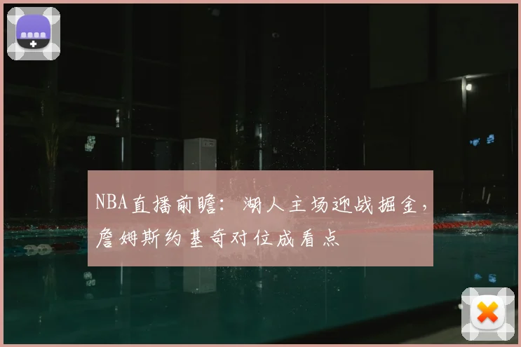 NBA直播前瞻：湖人主场迎战掘金，詹姆斯约基奇对位成看点
