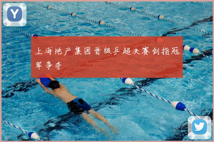 上海地产集团晋级乒超决赛剑指冠军争夺