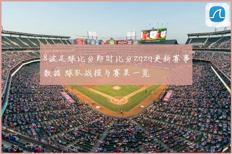 8波足球比分即时比分zqzq更新赛事数据 球队战报与赛果一览