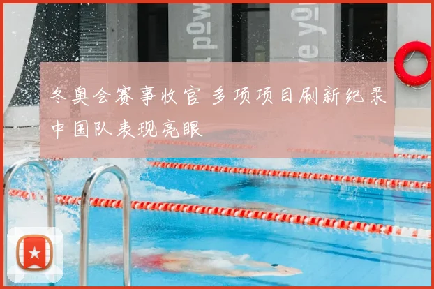 冬奥会赛事收官 多项项目刷新纪录中国队表现亮眼
