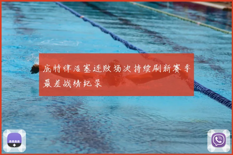 底特律活塞连败场次持续刷新赛季最差战绩纪录