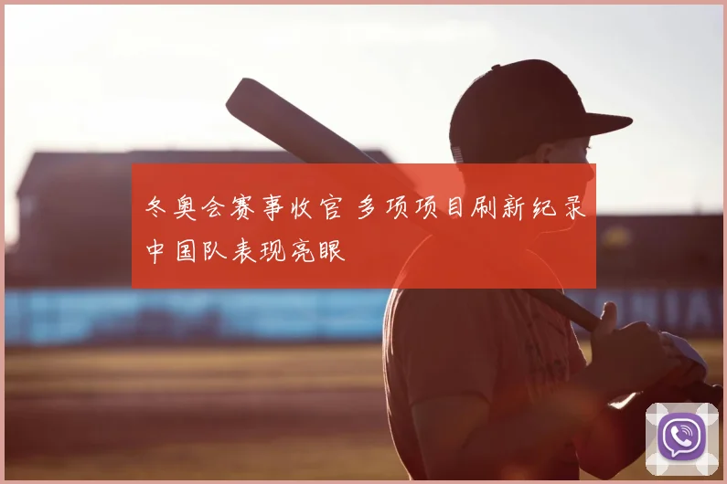 冬奥会赛事收官 多项项目刷新纪录中国队表现亮眼