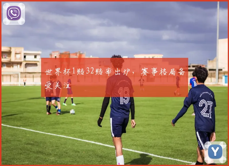 世界杯1赔32赔率出炉，赛事格局备受关注