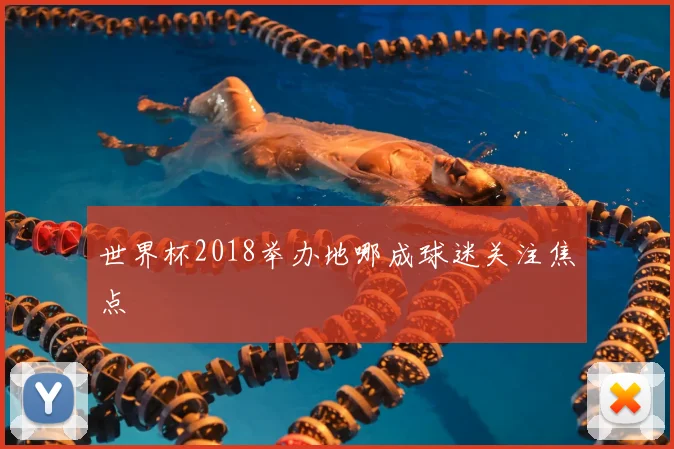 世界杯2018举办地哪成球迷关注焦点