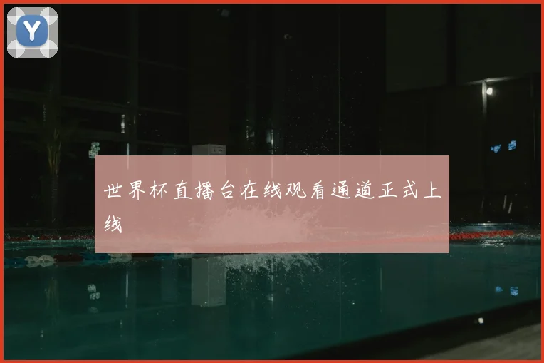 世界杯直播台在线观看通道正式上线