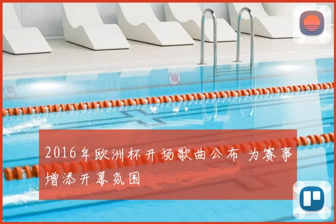 2016年欧洲杯开场歌曲公布 为赛事增添开幕氛围