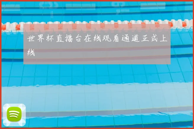 世界杯直播台在线观看通道正式上线