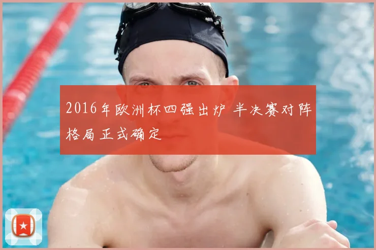 2016年欧洲杯四强出炉 半决赛对阵格局正式确定