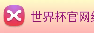 世界杯官网线上平台 logo